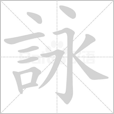 詠 五行|詠字的意思,詠怎么读,言永读什么,詠的部首笔画及拼音